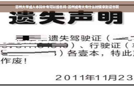 苏州大学成人本科中专可以报名吗-苏州成考大专什么时候拿到证书啊