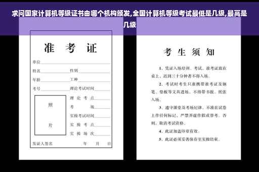 求问国家计算机等级证书由哪个机构颁发,全国计算机等级考试最低是几级,最高是几级