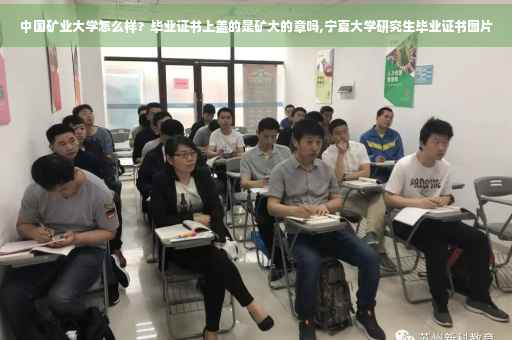 中国矿业大学怎么样？毕业证书上盖的是矿大的章吗,宁夏大学研究生毕业证书图片