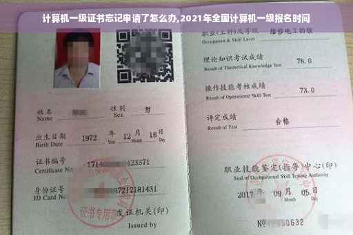 计算机一级证书忘记申请了怎么办,2021年全国计算机一级报名时间