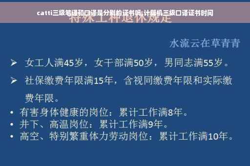 catti三级笔译和口译是分别的证书吗,计算机三级口译证书时间