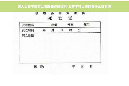 成人大专学历可以考哪些资格证书-女孩子在大专能考什么证书呢