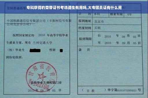 专科获得的荣誉证书考选调生有用吗,大专团员证有什么用