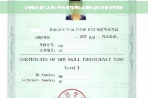 公安局计算机人员公务员有前途吗,深圳计算机资格证书作用
