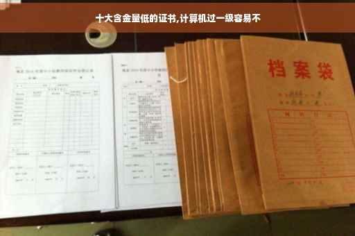 十大含金量低的证书,计算机过一级容易不