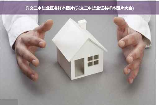 兴文二中毕业证书样本图片(兴文二中毕业证书样本图片大全)