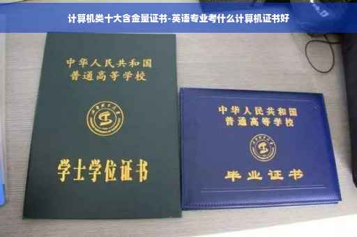 计算机类十大含金量证书-英语专业考什么计算机证书好