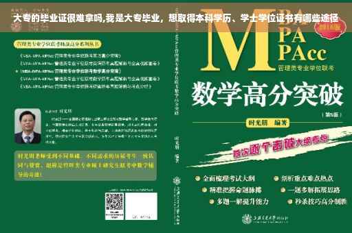 大专的毕业证很难拿吗,我是大专毕业，想取得本科学历、学士学位证书有哪些途径