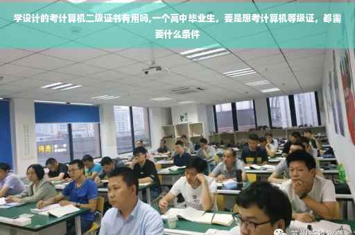 学设计的考计算机二级证书有用吗,一个高中毕业生，要是想考计算机等级证，都需要什么条件