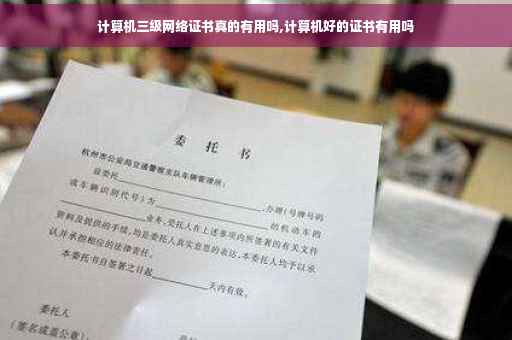 计算机三级网络证书真的有用吗,计算机好的证书有用吗