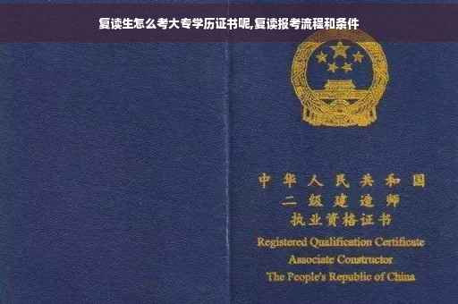 复读生怎么考大专学历证书呢,复读报考流程和条件