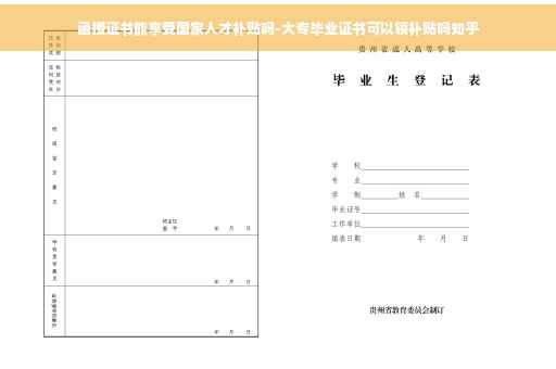 函授证书能享受国家人才补贴吗-大专毕业证书可以领补贴吗知乎