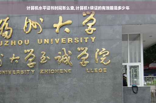 计算机水平证书时间怎么查,计算机1级证的有效期是多少年