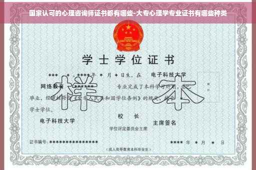 国家认可的心理咨询师证书都有哪些-大专心理学专业证书有哪些种类