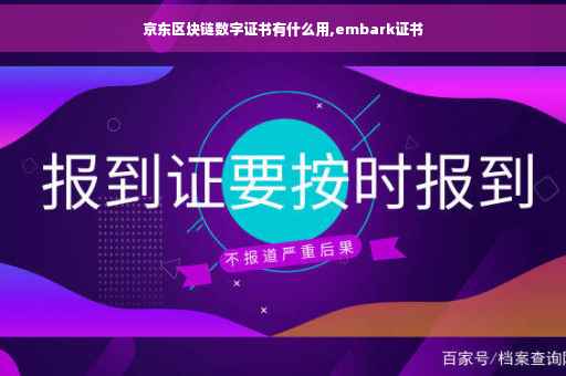 京东区块链数字证书有什么用,embark证书