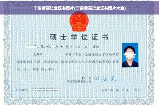 宁德普高毕业证书图片(宁德普高毕业证书图片大全)