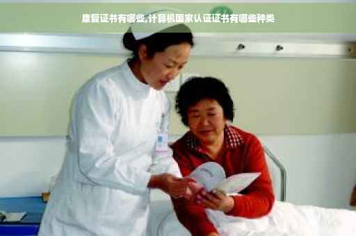 康复证书有哪些,计算机国家认证证书有哪些种类