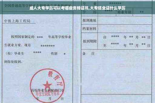 成人大专学历可以考哪些资格证书,大专结业证什么学历 成人大专学历可以考哪些资格证书,大专结业证什么学历