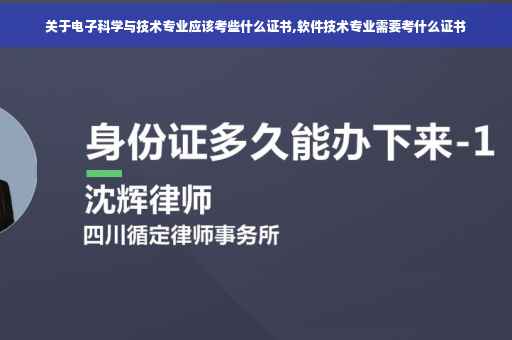 关于电子科学与技术专业应该考些什么证书,软件技术专业需要考什么证书