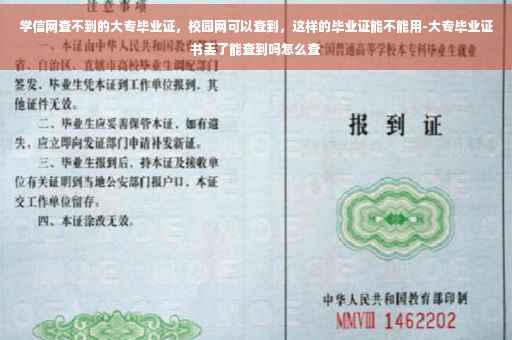 学信网查不到的大专毕业证，校园网可以查到，这样的毕业证能不能用-大专毕业证书丢了能查到吗怎么查