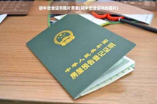 初中毕业证书图片界首(初中毕业证书的图片)