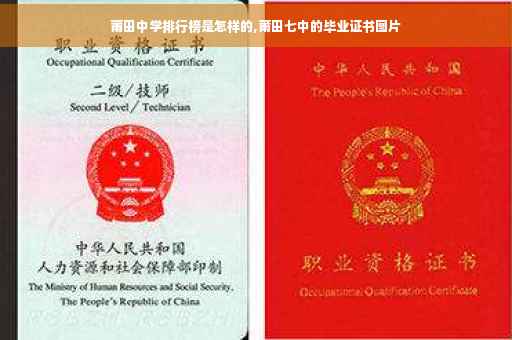 莆田中学排行榜是怎样的,莆田七中的毕业证书图片