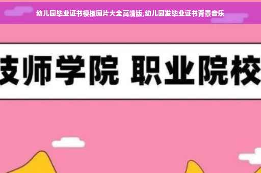 幼儿园毕业证书模板图片大全高清版,幼儿园发毕业证书背景音乐