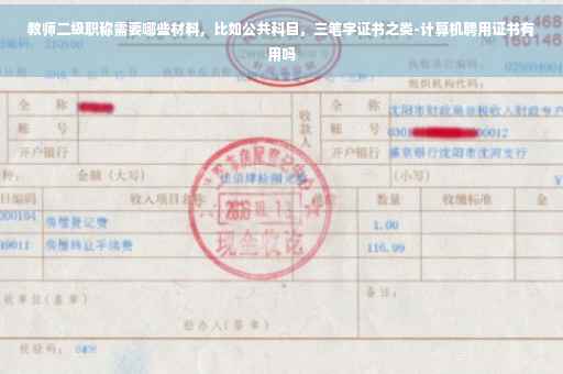 教师二级职称需要哪些材料，比如公共科目，三笔字证书之类-计算机聘用证书有用吗