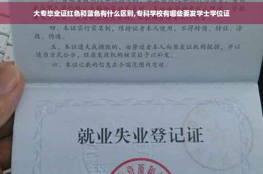 大专毕业证红色和蓝色有什么区别,专科学校有哪些要发学士学位证