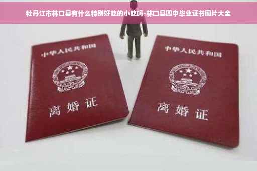 牡丹江市林口县有什么特别好吃的小吃吗-林口县四中毕业证书图片大全