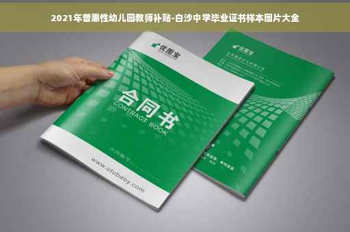 2021年普惠性幼儿园教师补贴-白沙中学毕业证书样本图片大全