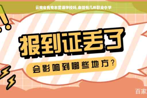 云南省有专本贯通学校吗,曲靖有几所职业中学
