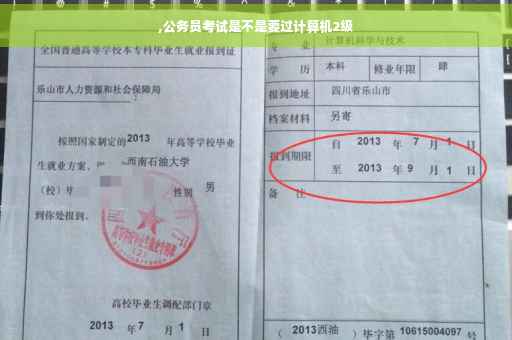 ,公务员考试是不是要过计算机2级