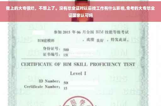 我上的大专很烂，不想上了。没有毕业证对以后找工作有什么影响,免考的大专毕业证国家认可吗