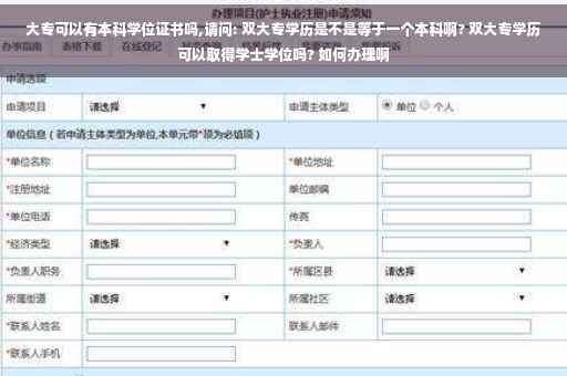 大专可以有本科学位证书吗,请问: 双大专学历是不是等于一个本科啊? 双大专学历可以取得学士学位吗? 如何办理啊