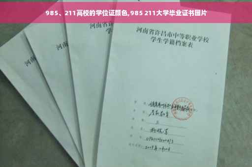 985、211高校的学位证颜色,985 211大学毕业证书图片