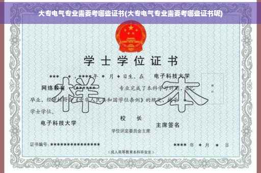 大专电气专业需要考哪些证书(大专电气专业需要考哪些证书呢)