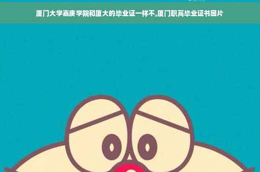厦门大学嘉庚学院和厦大的毕业证一样不,厦门职高毕业证书图片
