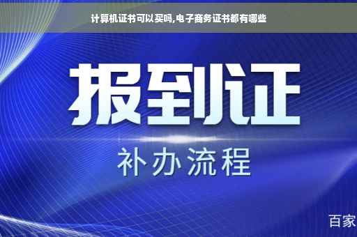 计算机证书可以买吗,电子商务证书都有哪些