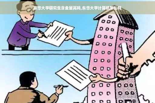东华大学研究生含金量高吗,东华大学计算机怎么样