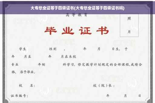 大专毕业证等于四级证书(大专毕业证等于四级证书吗)