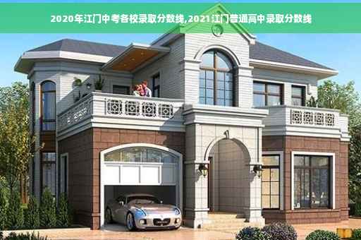 2020年江门中考各校录取分数线,2021江门普通高中录取分数线