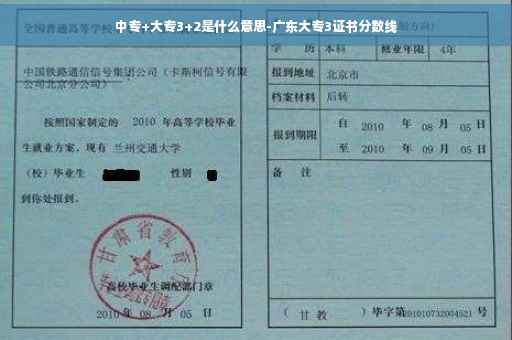 中专+大专3+2是什么意思-广东大专3证书分数线