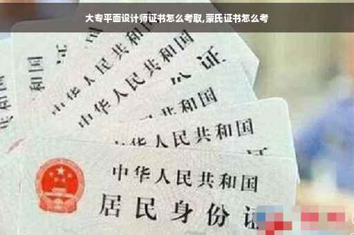 大专平面设计师证书怎么考取,蒙氏证书怎么考