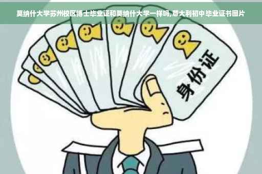 莫纳什大学苏州校区博士毕业证和莫纳什大学一样吗,意大利初中毕业证书图片