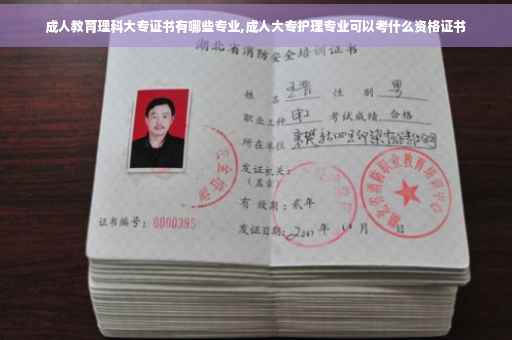 成人教育理科大专证书有哪些专业,成人大专护理专业可以考什么资格证书