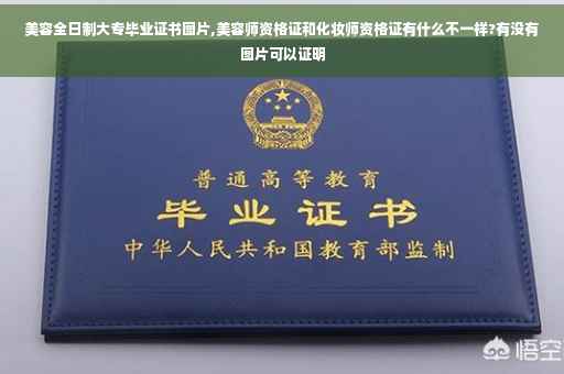 美容全日制大专毕业证书图片,美容师资格证和化妆师资格证有什么不一样?有没有图片可以证明