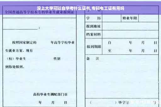 没上大学可以自学考什么证书,专科电工证有用吗 没上大学可以自学考什么证书,专科电工证有用吗