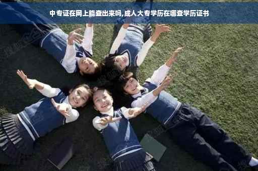 中专证在网上能查出来吗,成人大专学历在哪查学历证书