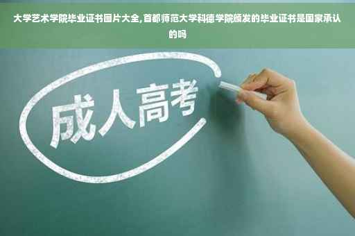 大学艺术学院毕业证书图片大全,首都师范大学科德学院颁发的毕业证书是国家承认的吗